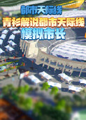 青衫解说都市天际线 模拟市长