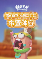 青衫解说糖果灾难 布置阵容