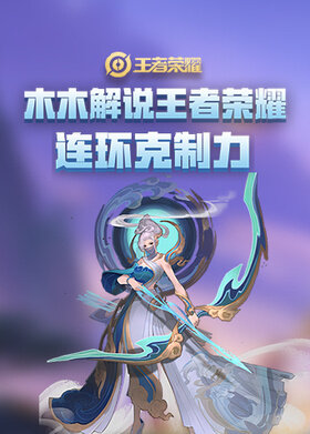 木木解说王者荣耀 连环克制力