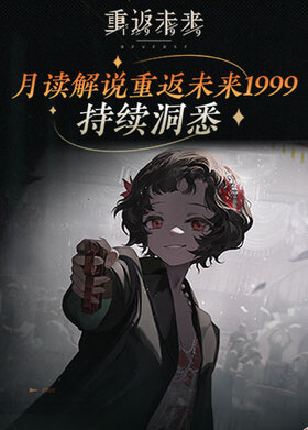 月读解说重返未来：1999 持续洞悉