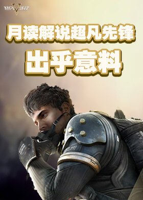 月读解说超凡先锋 出乎意料
