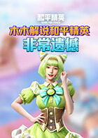 木木解说和平精英 非常遗憾