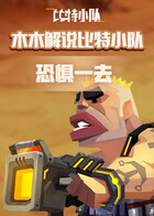 木木解说比特小队 恐惧一去