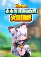 木木解说迷你世界 火星理解