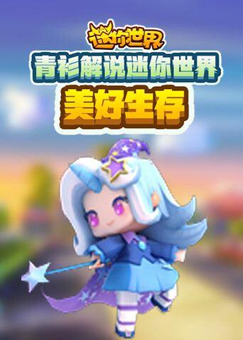 青衫解说迷你世界 美好生存