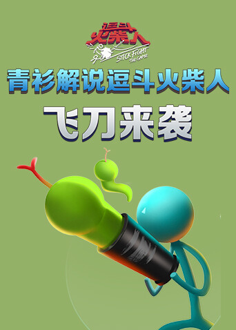 青衫解说逗斗火柴人 飞刀来袭