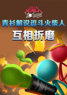 青衫解说逗斗火柴人 互相折磨