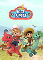 恐龙大牧场 英文版