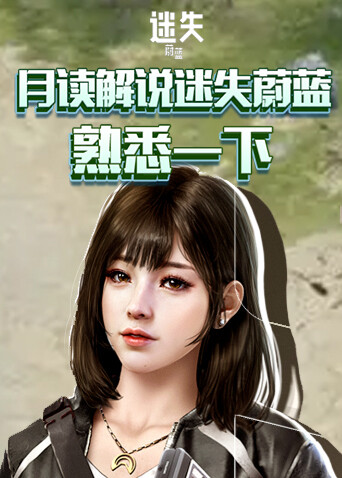 月读解说迷失蔚蓝 熟悉一下