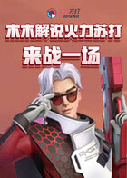 木木解说火力苏打 来战一场