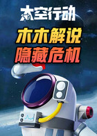 木木解说太空行动 隐藏危机
