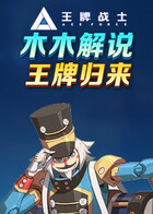 木木解说王牌战士2 王牌归来