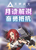 月读解说王牌战士2 奋勇抵抗