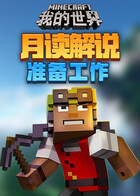 月读解说我的世界 准备工作