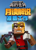 月读解说我的世界 准备工作