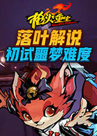 落叶解说枪火重生 初试噩梦难度