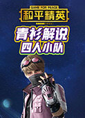 青衫解说和平精英 四人小队