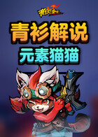 青衫解说枪火重生 元素猫猫