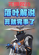 落叶解说无畏契约 莽就完事了