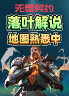 落叶解说无畏契约 地图熟悉中
