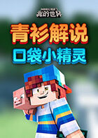 青衫解说我的世界 口袋小精灵