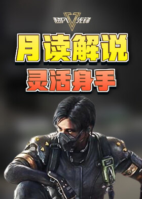 月读解说超凡先锋 灵活身手