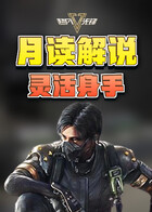 月读解说超凡先锋 灵活身手