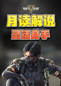 月读解说超凡先锋 灵活身手