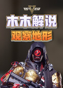 木木解说超凡先锋 观察地形
