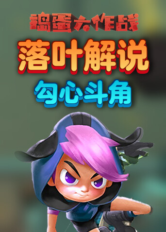 落叶解说捣蛋大作战 勾心斗角