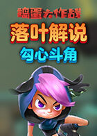 落叶解说捣蛋大作战 勾心斗角