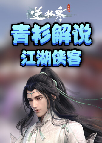 青衫解说逆水寒 江湖侠客