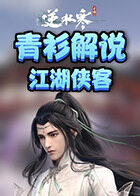 青衫解说逆水寒 江湖侠客