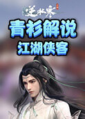 青衫解说逆水寒 江湖侠客