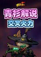 青衫解说枪火重生 交叉火力