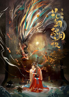 花朝秋月夜 下饭版