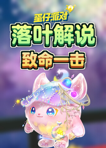 落叶解说蛋仔派对 致命一击