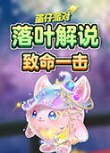 落叶解说蛋仔派对 致命一击