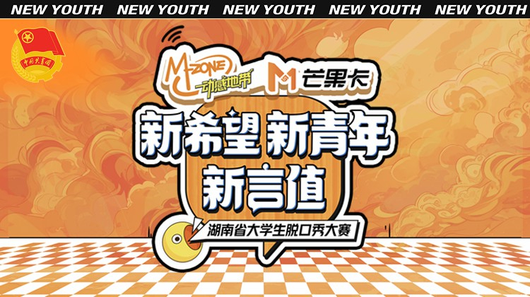 “新希望·新青年·新言值”湖南省大学生脱口秀大赛