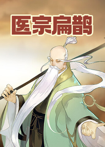 医宗扁鹊
