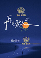 再见爱人 第三季