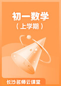 长沙名师云课堂 初一数学（上学期）
