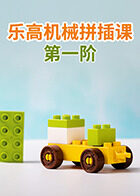 乐高机械拼插课 第一阶