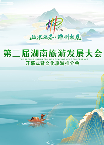 第二届湖南旅游发展大会开幕式暨文化旅游推介会