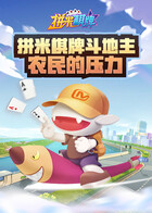 拼米棋牌斗地主 农民的压力
