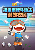拼米棋牌斗地主 落魄农民