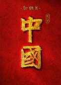 中国 第三季