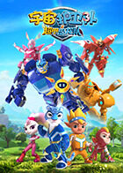 宇宙护卫队之超甲恐龙队 第一季