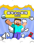 趣味少儿编程 我的世界