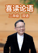 喜读论语 二年级